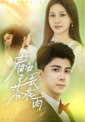 春色已去落花雨（55集）