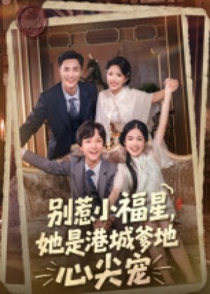 别惹小福星，她是港城爹地心尖宠（76集）