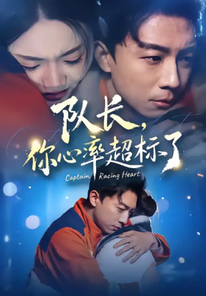 队长你心率超标了（48集）