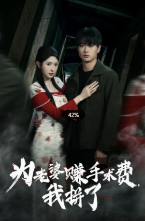 为老婆赚手术费我拼了（60集）