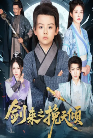 ﻿剑来之挽天倾（67集）