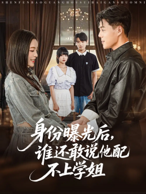 身份曝光后谁还敢说他配不上学姐（78集）