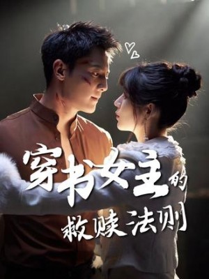 穿书女主的救赎法则（80集）