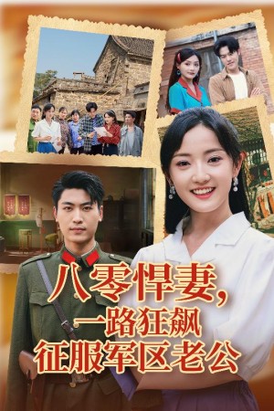 八零悍妻一路狂飙征服军区老公（50集）