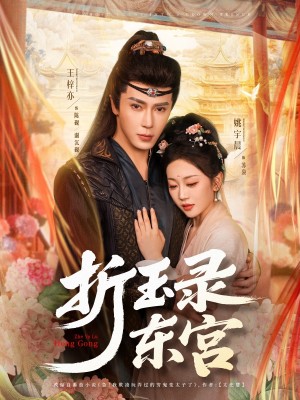 折玉录东宫（85集）