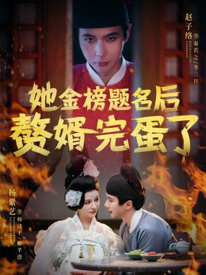 她金榜题名后赘婿完蛋了（56集）