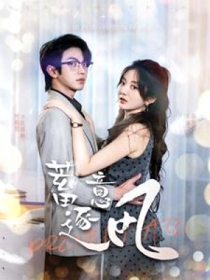 蓄意逐风（95集）