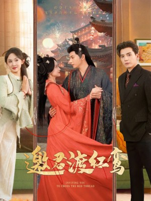 邀君渡红鸾（61集）