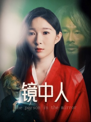 镜中人（40集）