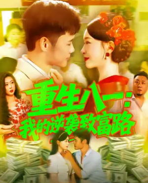 重生八一我的逆袭致富路（108集）