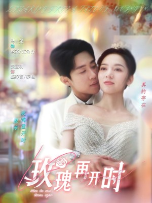 玫瑰再开时（59集）