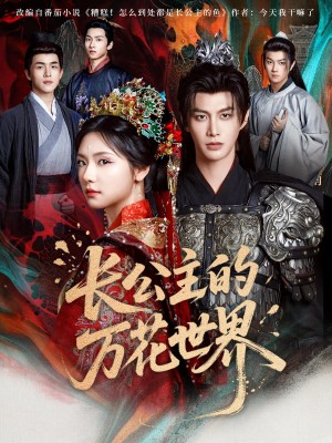 长公主的万花世界（81集）