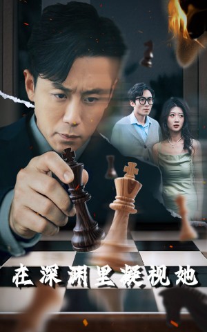 在深渊里凝视她（46集）