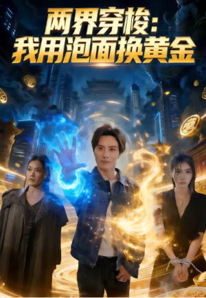 两界穿梭我用泡面换黄金（72集）