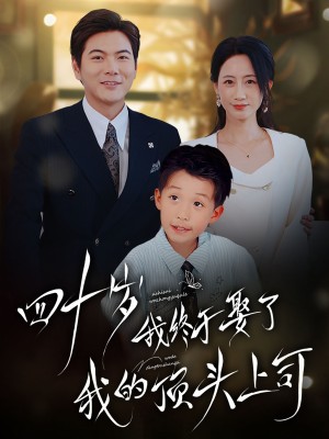 四十岁我终于娶了我的顶头上司（66集）