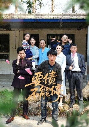 要债不能停（32集）