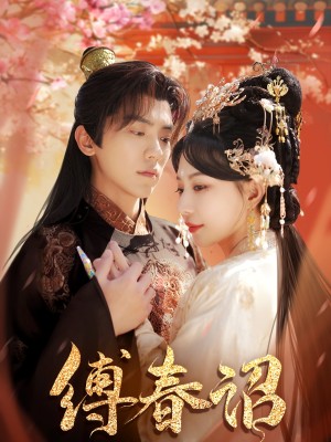 缚春诏（100集）