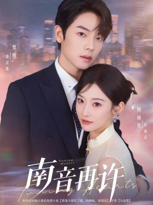 南音再许 未删减版（63集）