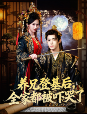 养兄登基后全家都被吓哭了（60集）