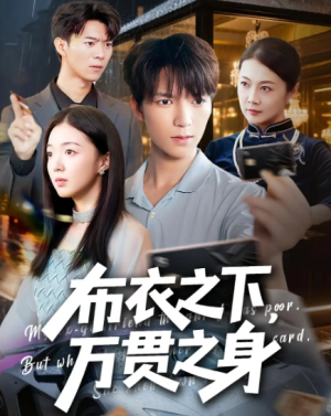 布衣之下万贯之身（74集）
