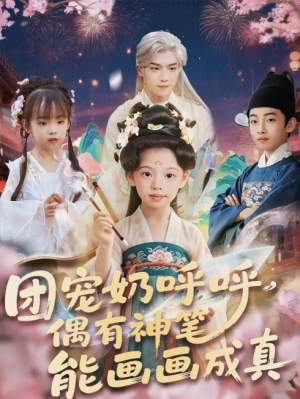 团宠奶呼呼遇有神笔能画画成真（77集）