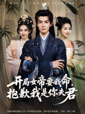 开局女帝要我命抱歉我是你夫君（85集）