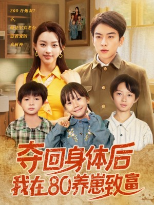 夺回身体后我在80养崽致富（94集）