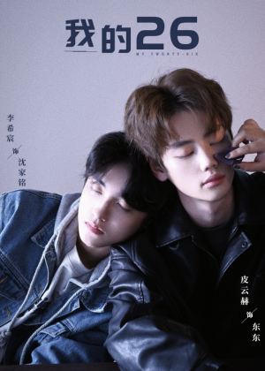我的26（44集）