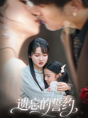 遗忘的誓约（60集）