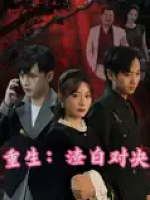 重生渣白对决&重生：渣白对决（32）