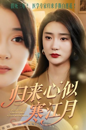 归来心似寒江月（60集）