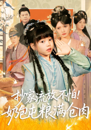抄家流放不怕奶包屯粮满仓肉（80集）