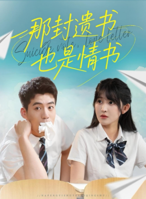 那封遗书也是情书（62集）