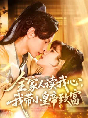 全家人读我心我带小皇帝致富（100集）