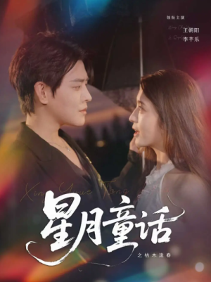 星月童话之枯木逢春 (81集) 