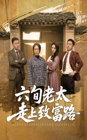 六旬老太走上致富路（60集）