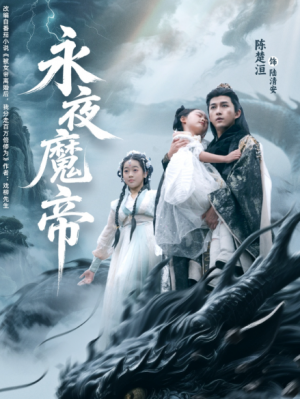 永夜魔帝（81集）