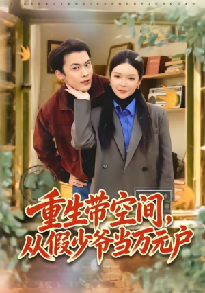 重生带空间从假少爷当万元户（81集）