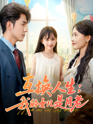 互换人生：我的女儿是月老&互换人生我的女儿是月老（83集）
