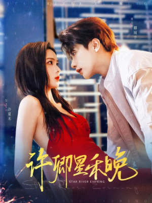许卿星禾晚（88集）