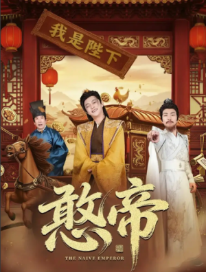 憨帝（83集）