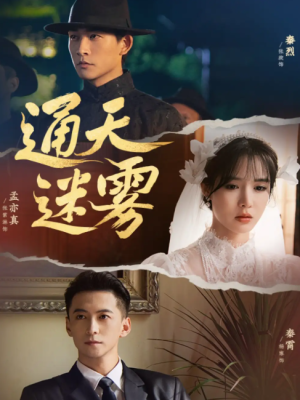 通天迷雾（76集）