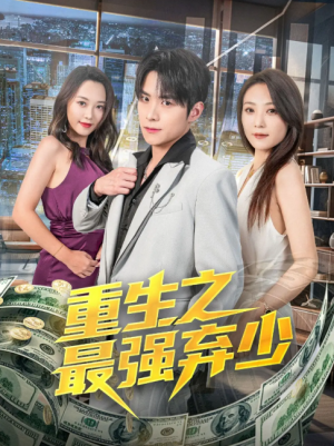 重生之最强弃少（71集）