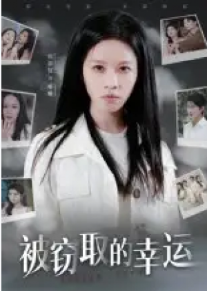 被窃取的幸运（45集）