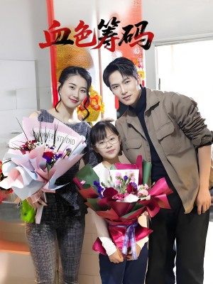 血色筹码（56集）