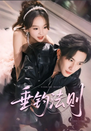 垂钓法则 未删减版（56集）