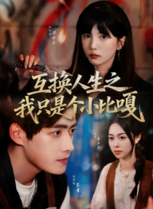 互换人生之我只是个小比嘎（44集）