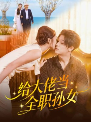 给大佬当全职孙女（80集）