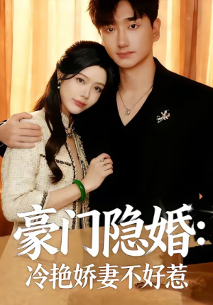 豪门隐婚冷艳娇妻不好惹（38集）