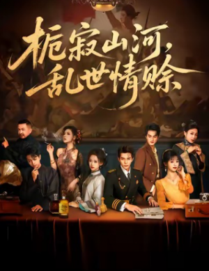 栀寂山河乱世情赊（85集）
